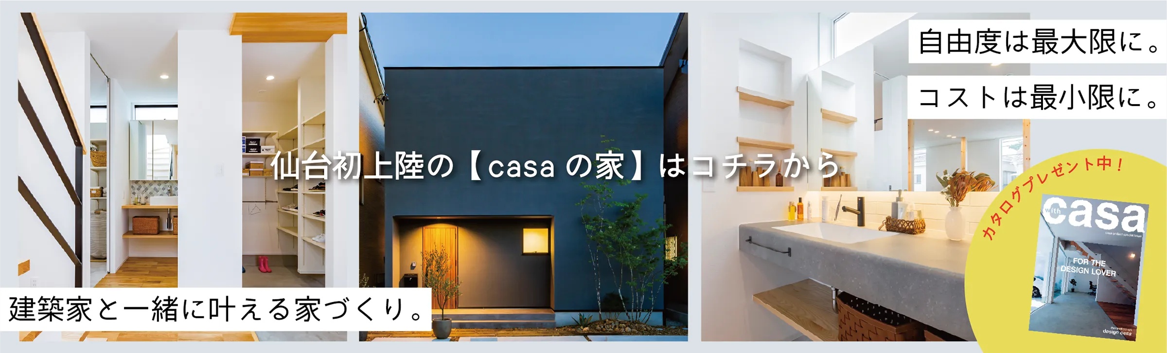 仙台初上陸の【casaの家】はコチラから