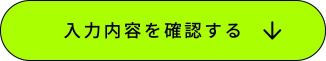 この内容で確認する