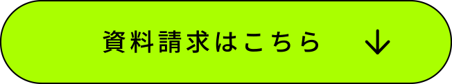 資料請求