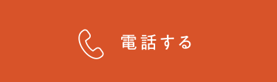 電話する