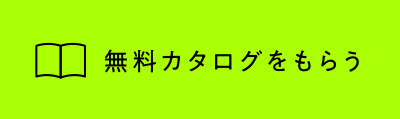 資料請求する