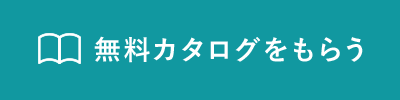 資料請求する