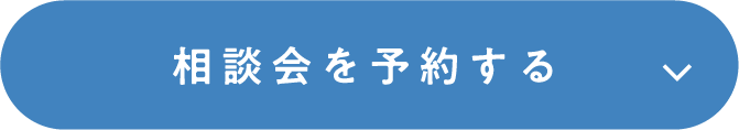 相談会を予約する