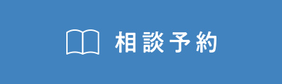 相談予約する
