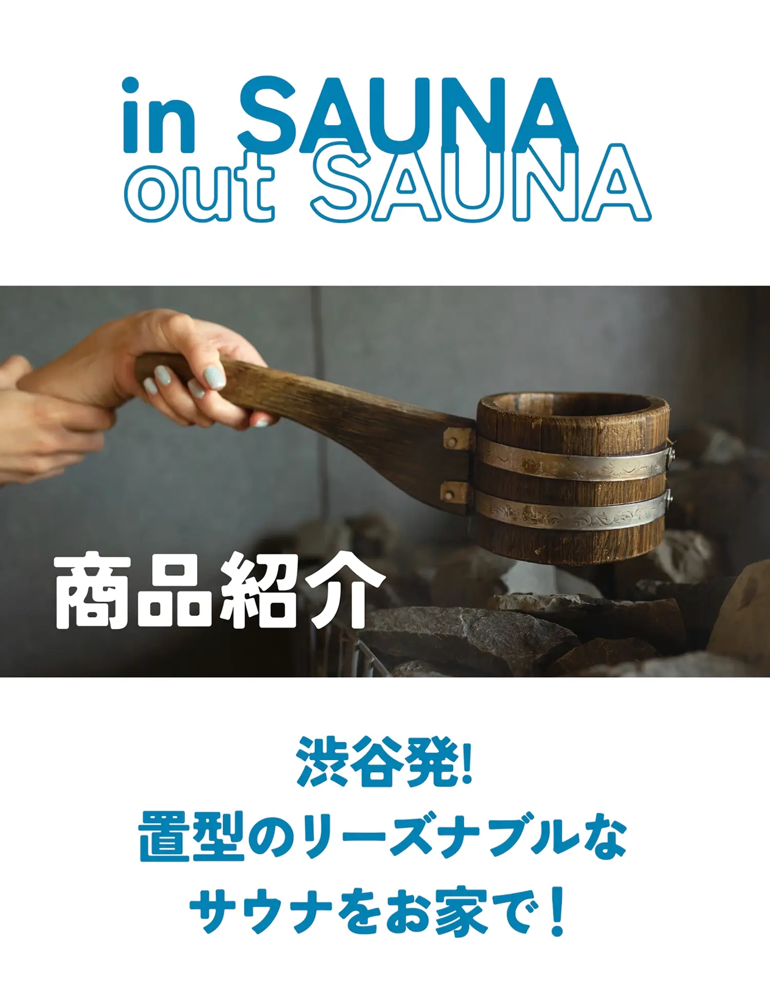 渋谷発置き型のリーズナブルなサウナをお家で