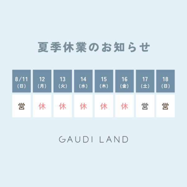 夏季休業のお知らせ